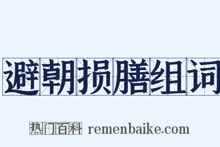 避朝损膳组词是什么意思的图片